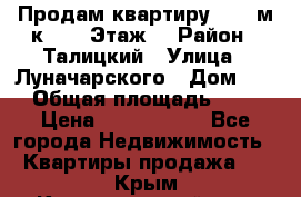 Продам квартиру 47.1 м/к  2/5 Этаж  › Район ­ Талицкий › Улица ­ Луначарского › Дом ­ 8 › Общая площадь ­ 47 › Цена ­ 2 300 000 - Все города Недвижимость » Квартиры продажа   . Крым,Красногвардейское